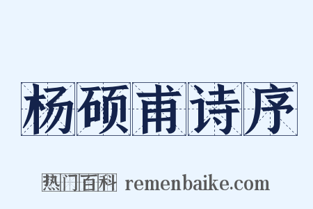 杨硕甫诗序是什么意思的图片